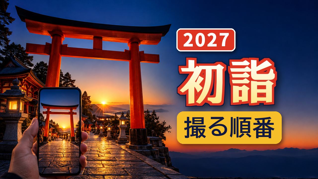 初詣で先に残す写真|2027年のお参りの順番