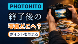PHOTOHITO終了後の写真投稿先｜ポイントが貯まる置き場