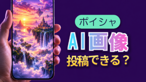 ポイシャにAI画像は投稿できる？向いている題材
