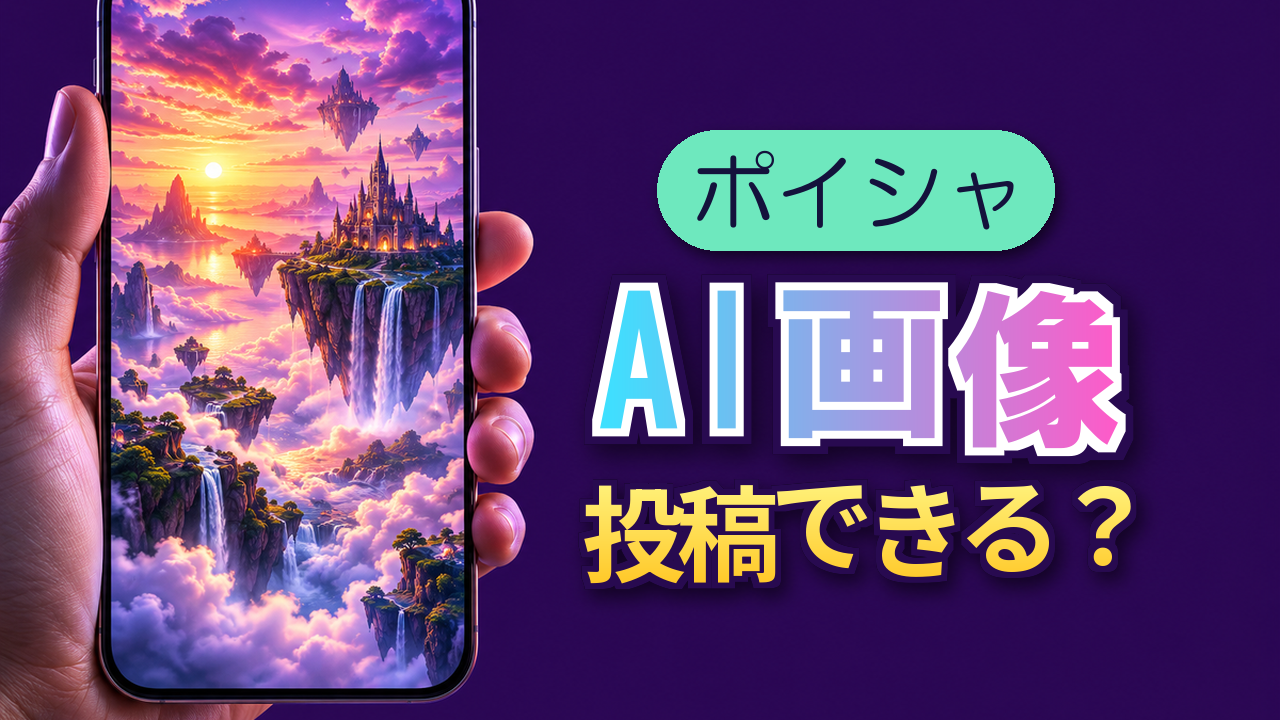 ポイシャにAI画像は投稿できる?向いている題材
