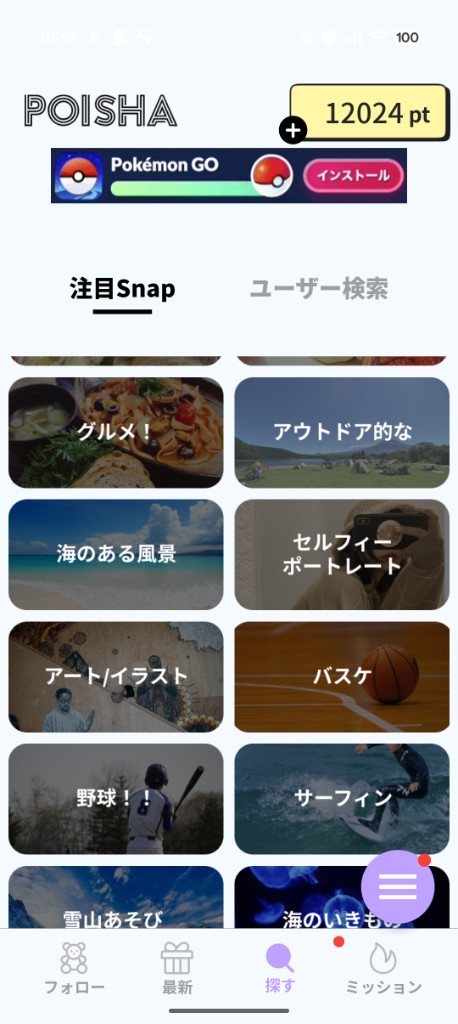 探すの注目Snap。グルメ、アウトドア、海のある風景、セルフィーポートレート、アート/イラストなどのテーマ別タイル