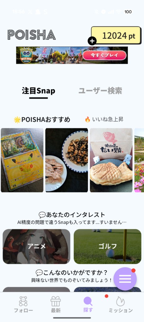 探すの注目Snap。POISHAおすすめといいね急上昇、その下にあなたのインタレスト(アニメ・ゴルフ)が並ぶ画面