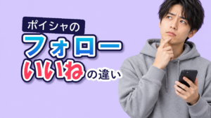 ポイシャのフォローといいねの違い