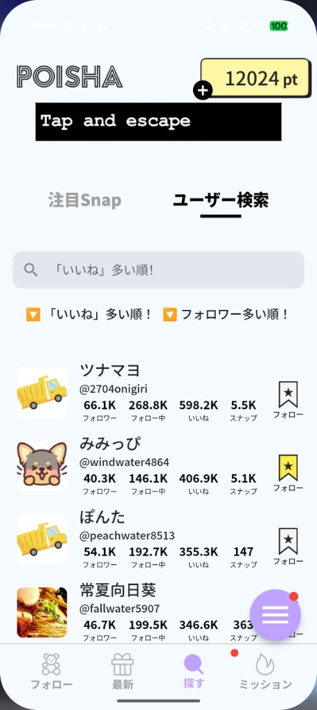 探すのユーザー検索。いいね多い順とフォロワー多い順の切り替えと、各行のフォローボタン