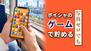 ポイシャのゲームコーナー｜写真がない日の貯め方