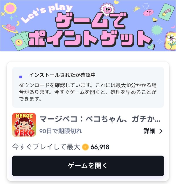 アクティブタブ。インストール確認中の表示と、90日で期限切れ、ゲームを開くボタン