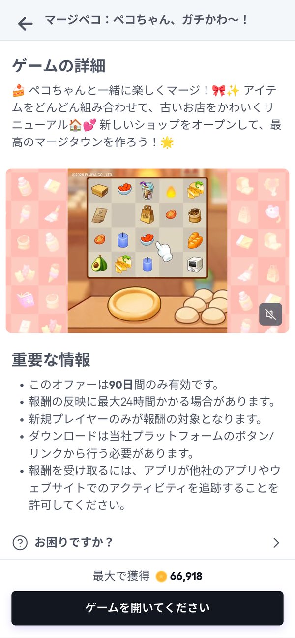 ゲームの詳細画面。重要な情報に90日のみ有効、反映に最大24時間、新規プレイヤーのみなどの条件が並ぶ