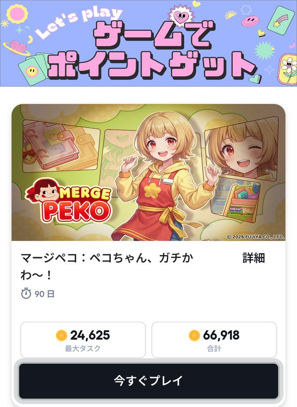 アプリタブのゲームカード。期限90日、最大タスクと合計のポイント、今すぐプレイのボタンが並ぶ画面