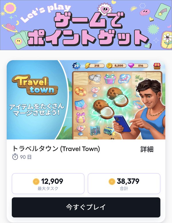 トラベルタウンのカード。期限90日、最大タスク12,909、合計38,379の表示例