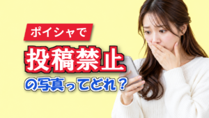 ポイシャに出してはいけない写真