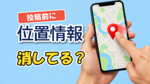 ポイシャに出す前に位置情報を消す
