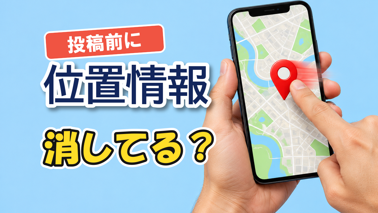 ポイシャに出す前に位置情報を消す