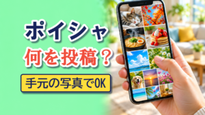 ポイシャ初心者は何を投稿する？手元の写真から選ぶ