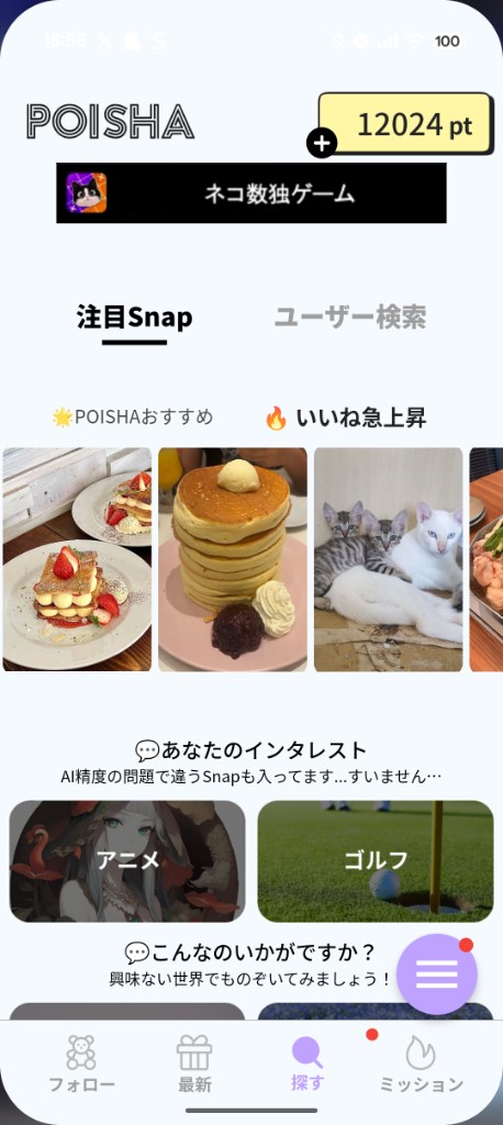 探すの注目Snap。POISHAおすすめといいね急上昇に、スイーツや猫の写真が並ぶ画面