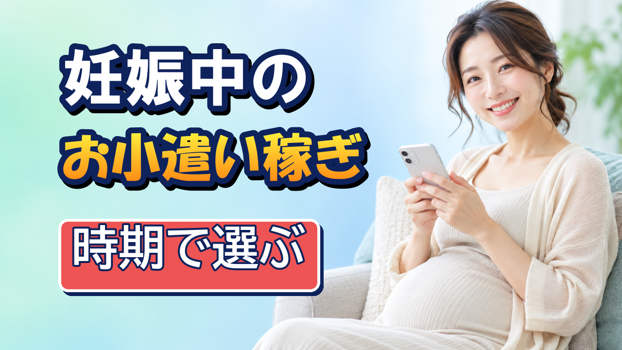 妊娠中のお小遣い稼ぎ｜つわり期・安定期・後期で負担が違う