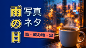雨の日の写真アイデア｜窓・飲み物・傘