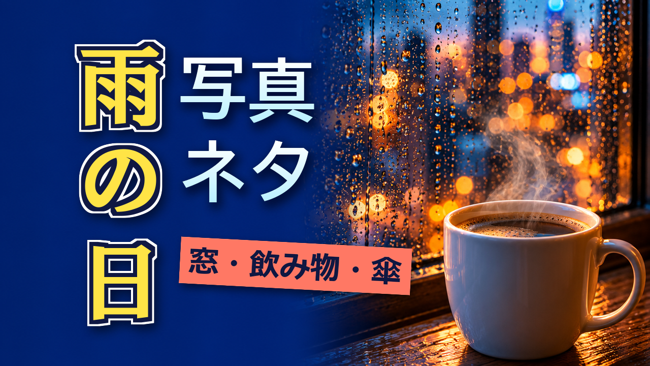 雨の日の写真アイデア|窓・飲み物・傘