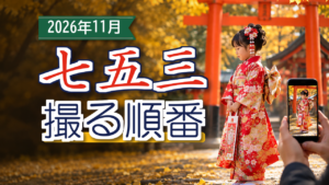 七五三で先に残す写真｜2026年11月の順番