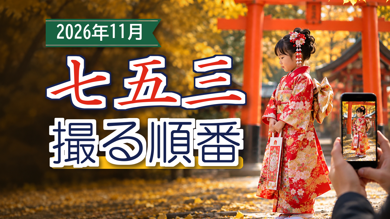 七五三で先に残す写真|2026年11月の順番