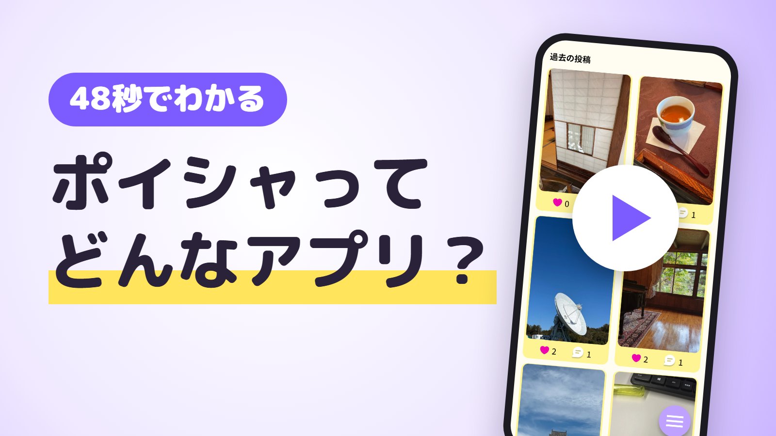 48秒でわかる ポイシャってどんなアプリ？ 動画を再生