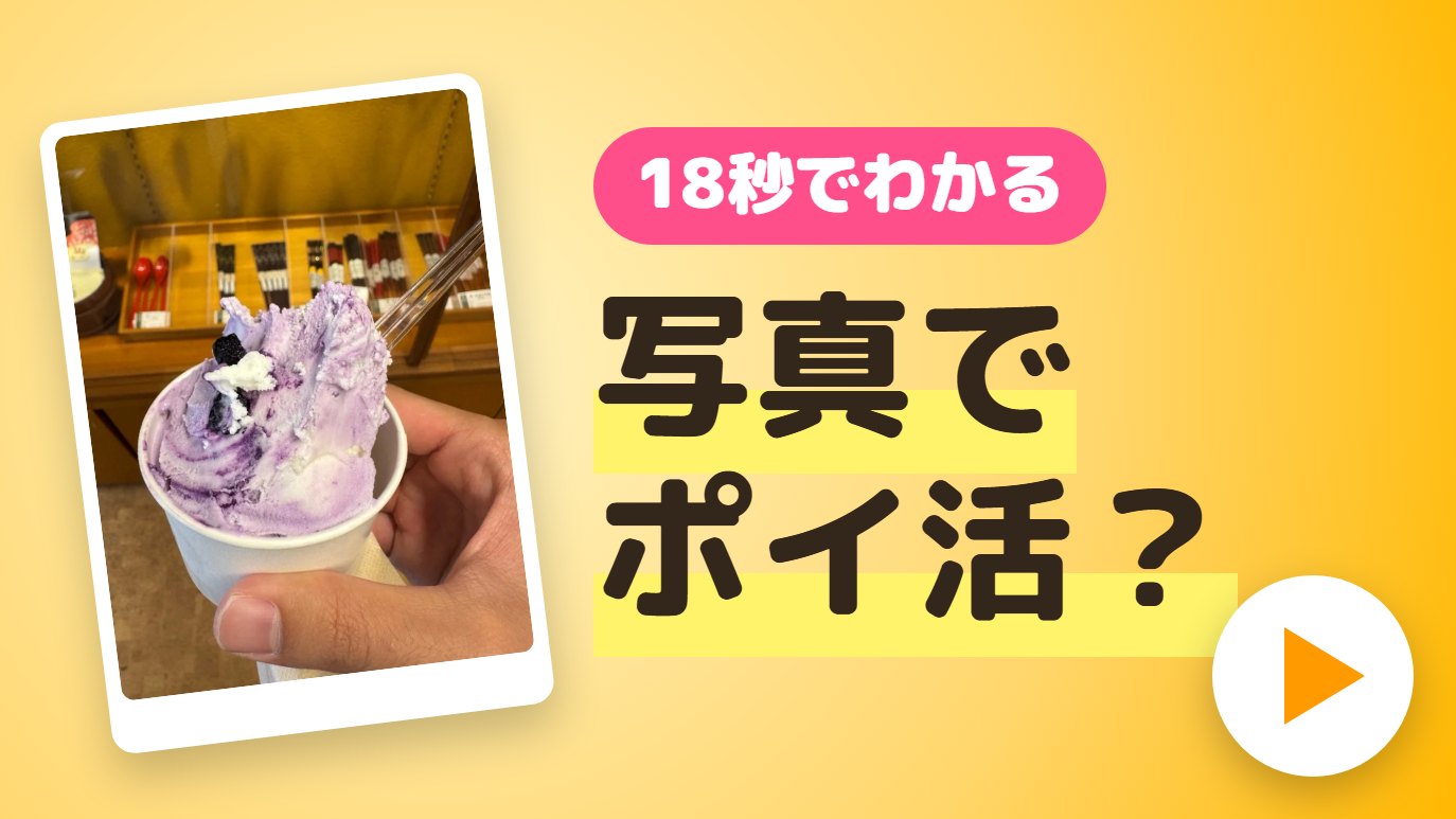 18秒でわかる 写真でポイ活？ 動画を再生