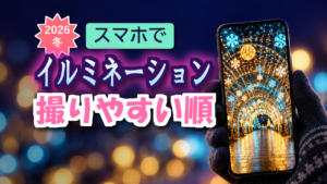 2026年冬のイルミネーション｜スマホで撮りやすい順